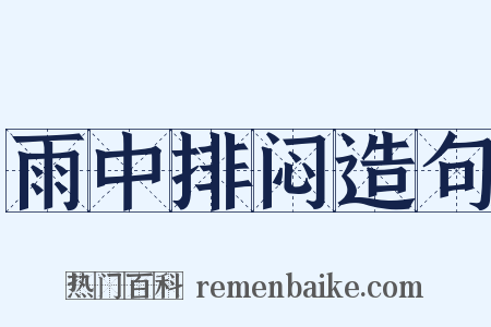 雨中排闷造句是什么意思的图片